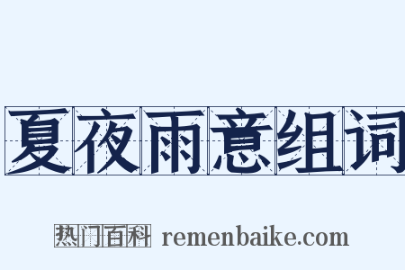 夏夜雨意组词是什么意思的图片